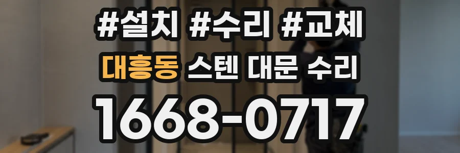 대흥동 스텐 대문 수리