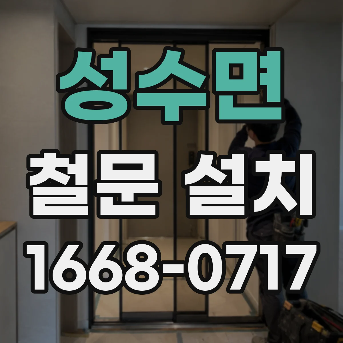 성수면 철문 설치