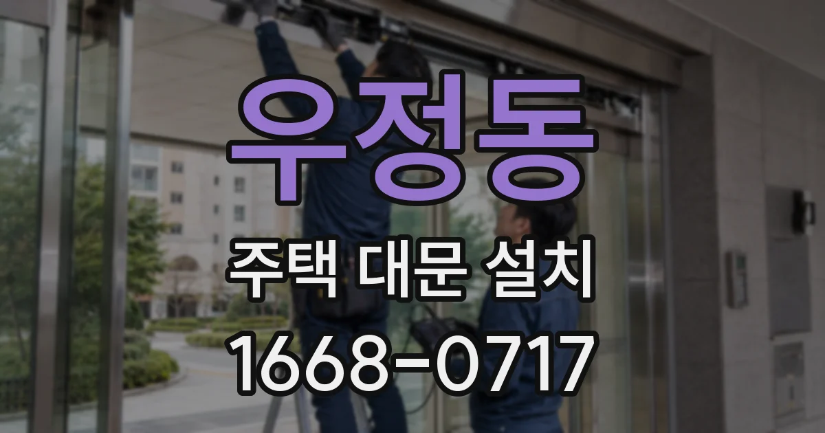 우정동 주택 대문 설치