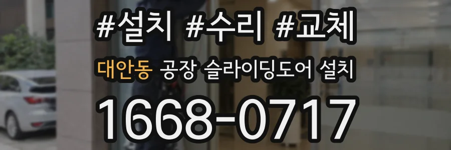 대안동 공장 슬라이딩도어 설치