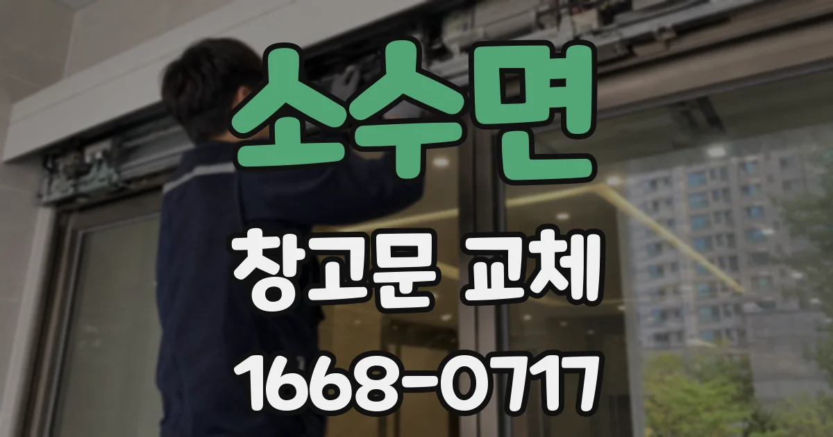 소수면 창고문 교체