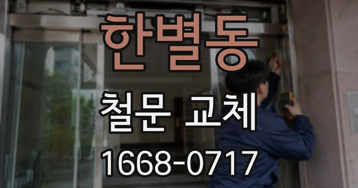 한별동 철문 교체