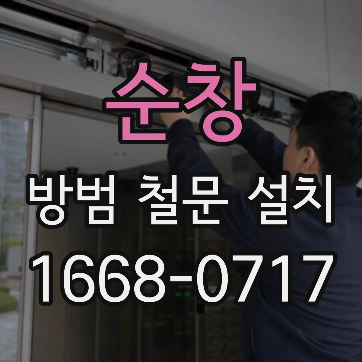 순창 방범 철문 설치
