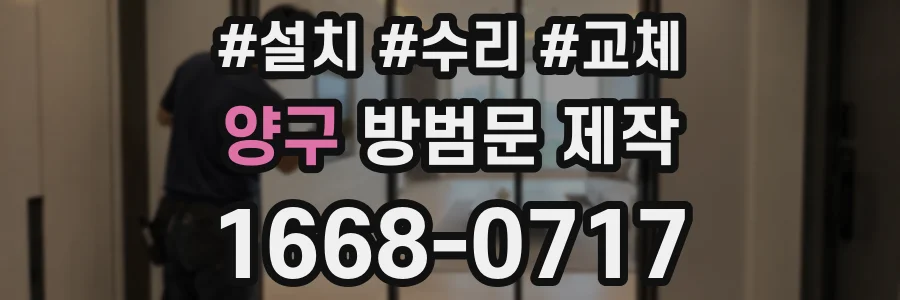 양구 방범문 제작