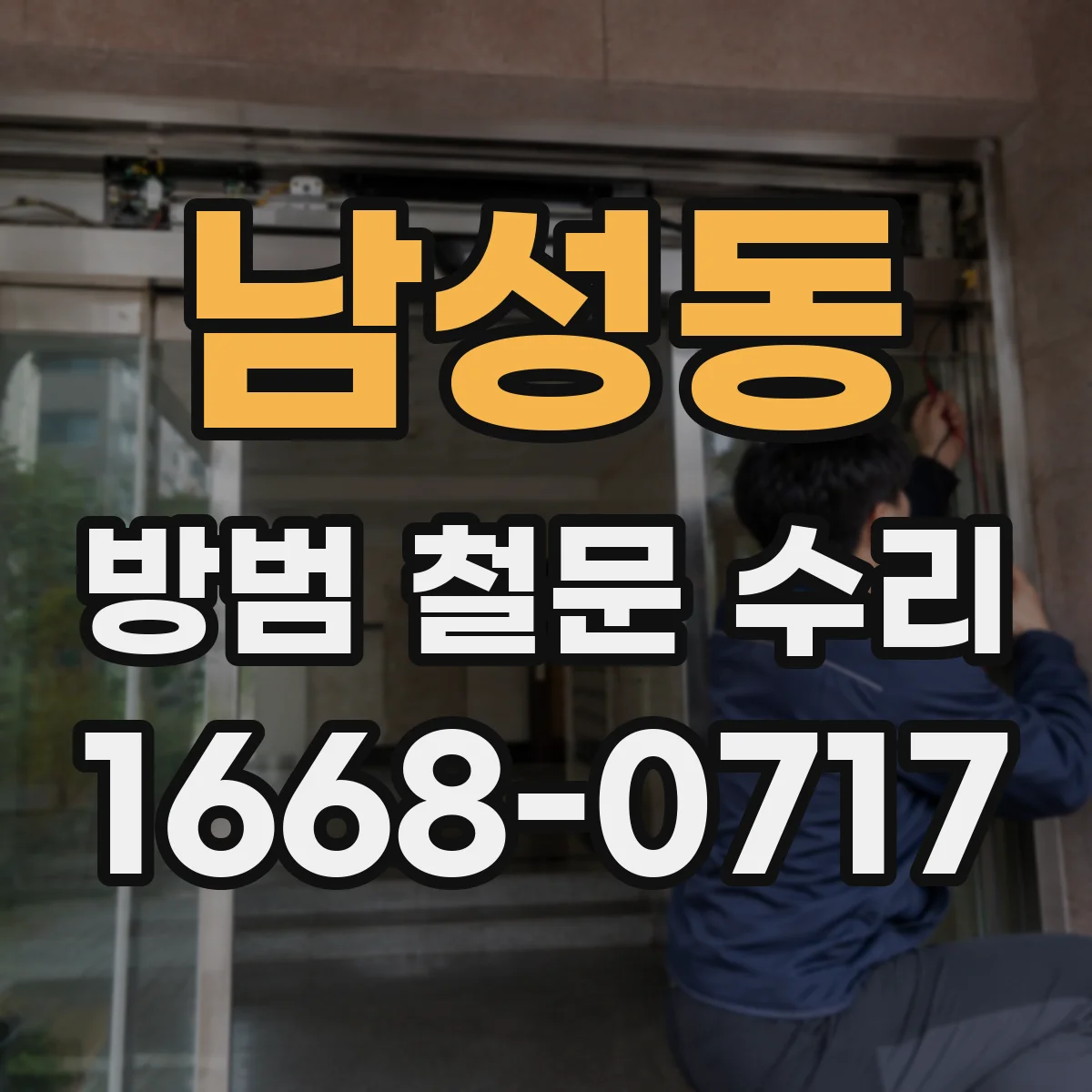남성동 방범 철문 수리
