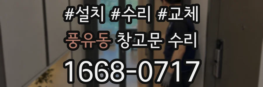 풍유동 창고문 수리