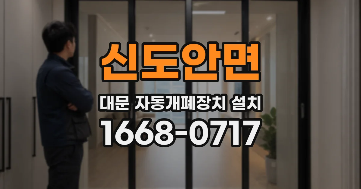 신도안면 대문 자동개폐장치 설치