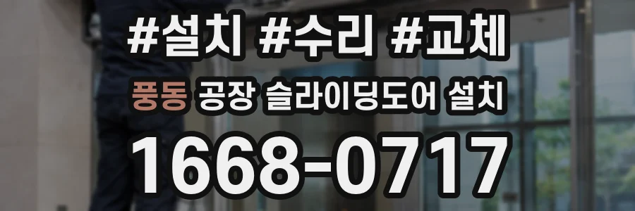 풍동 공장 슬라이딩도어 설치