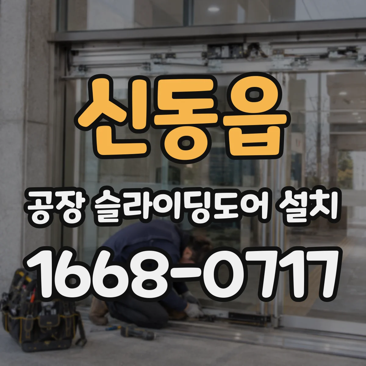 신동읍 공장 슬라이딩도어 설치