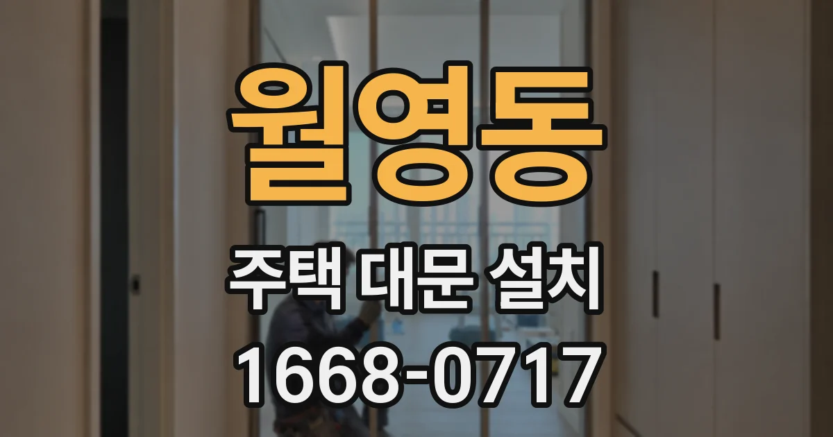 월영동 주택 대문 설치