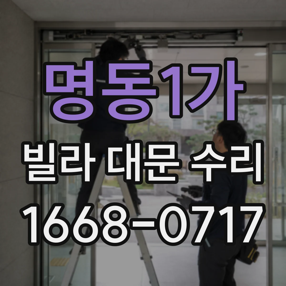 명동1가 빌라 대문 수리