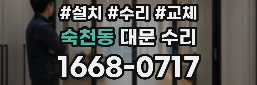 숙천동 대문 수리