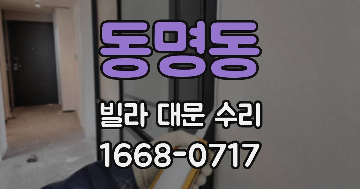 동명동 빌라 대문 수리