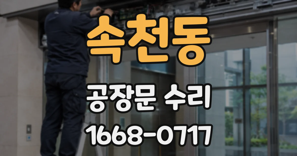 속천동 공장문 수리