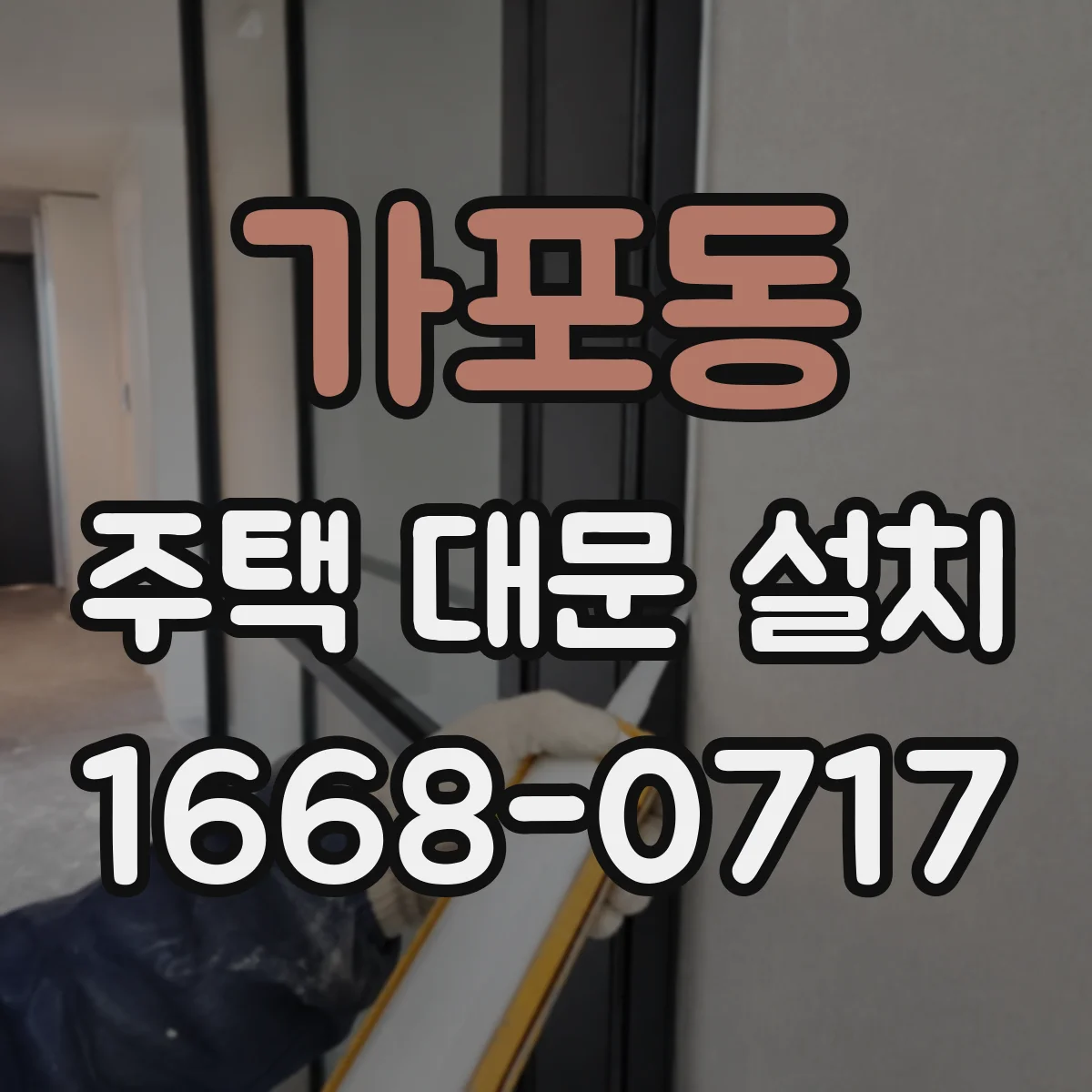 가포동 주택 대문 설치