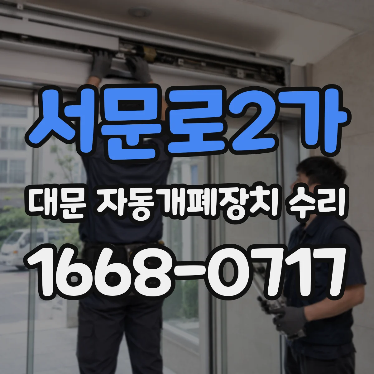 서문로2가 대문 자동개폐장치 수리
