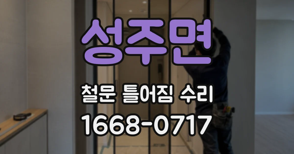 성주면 철문 틀어짐 수리