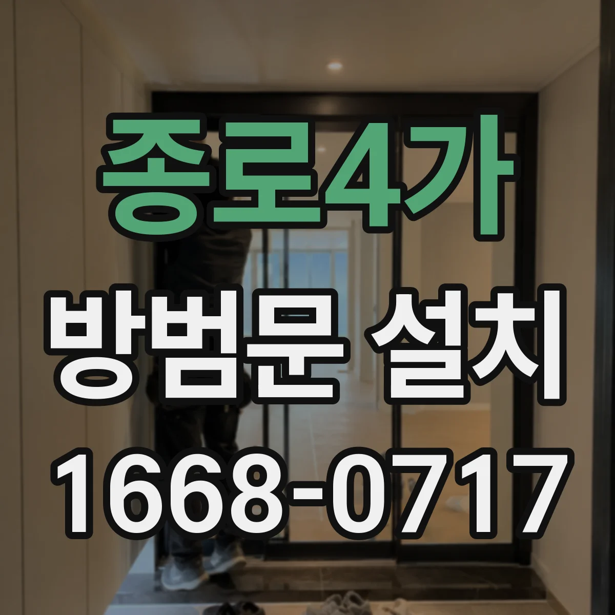 종로4가 방범문 설치