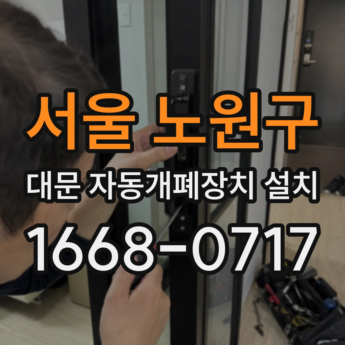 서울 노원구 대문 자동개폐장치 설치