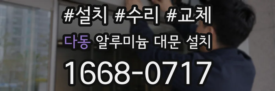다동 알루미늄 대문 설치