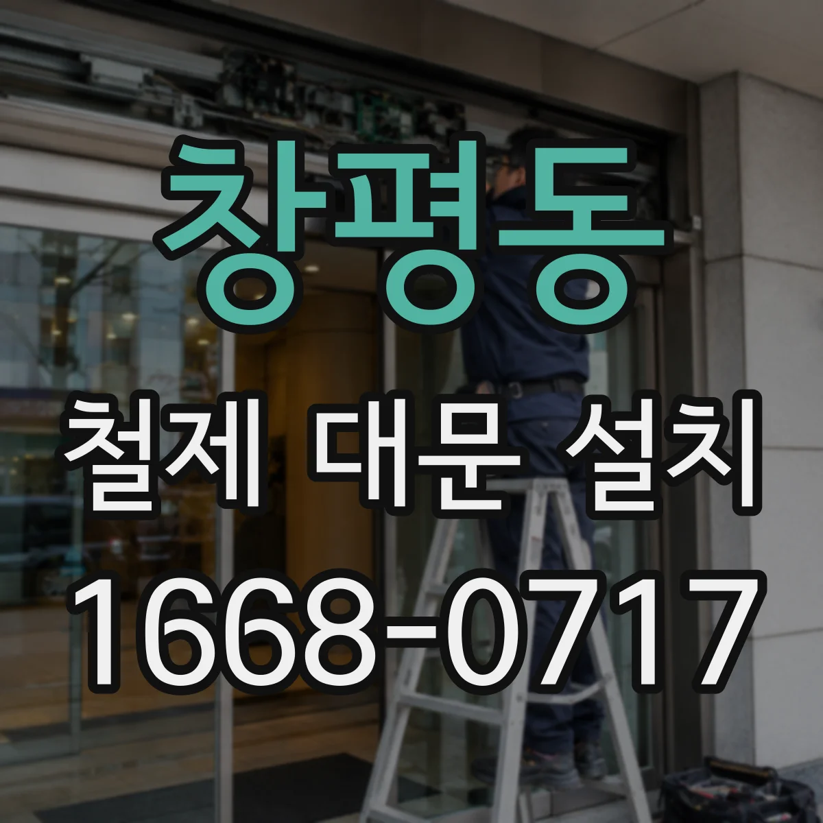 창평동 철제 대문 설치