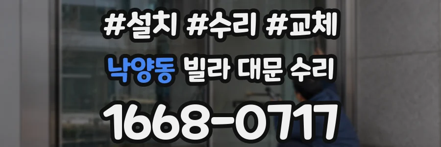 낙양동 빌라 대문 수리