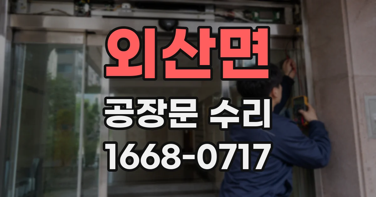 외산면 공장문 수리