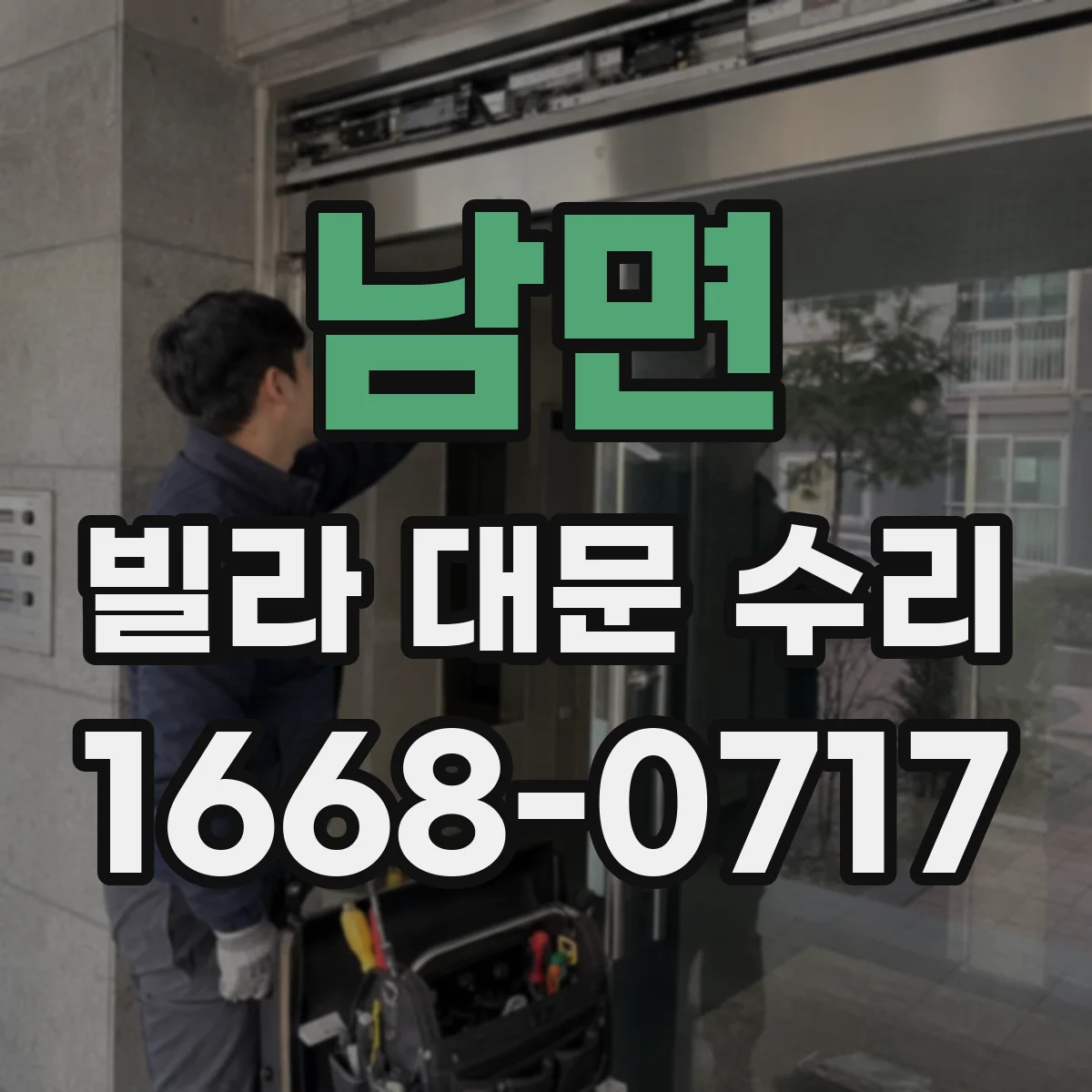 남면 빌라 대문 수리