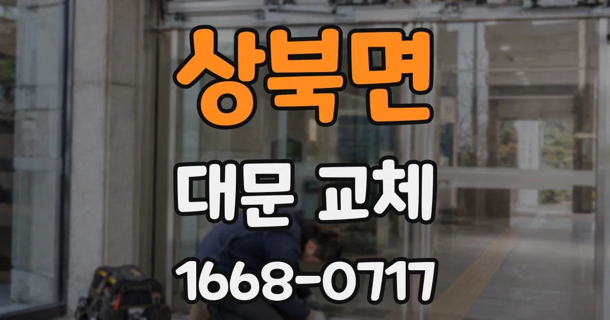 상북면 대문 교체