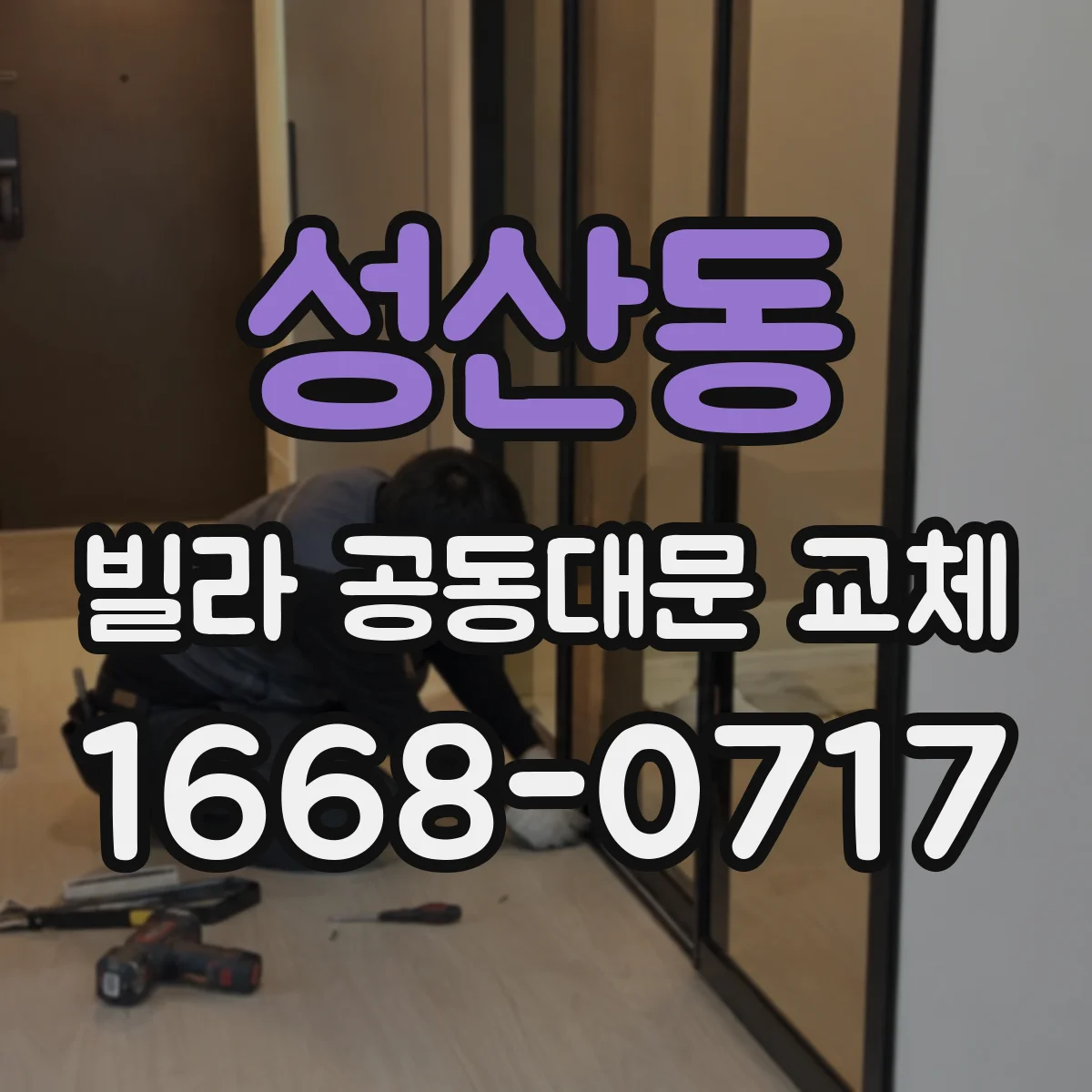 성산동 빌라 공동대문 교체