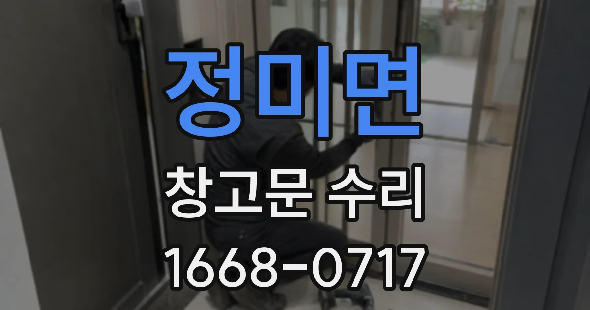 정미면 창고문 수리