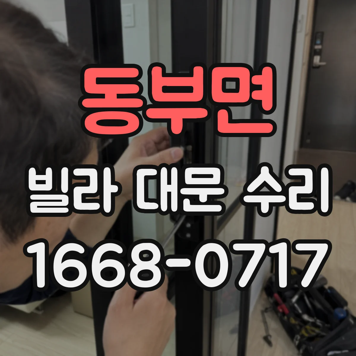 동부면 빌라 대문 수리