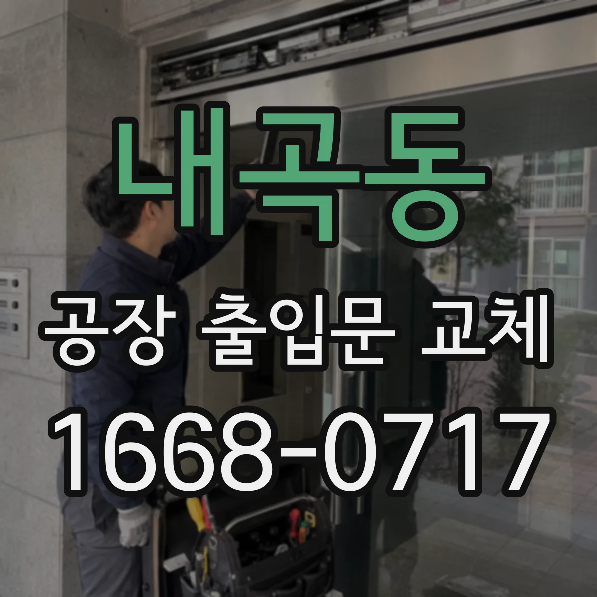 내곡동 공장 출입문 교체