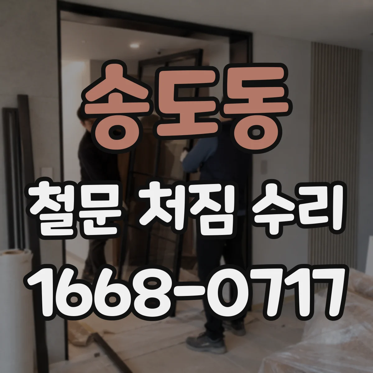 송도동 철문 처짐 수리