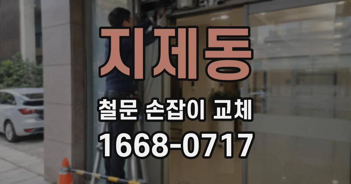 지제동 철문 손잡이 교체