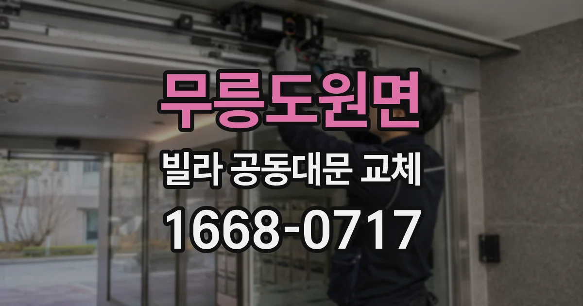 무릉도원면 빌라 공동대문 교체