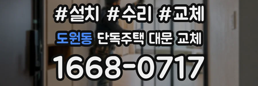 도원동 단독주택 대문 교체