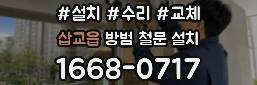 삽교읍 방범 철문 설치
