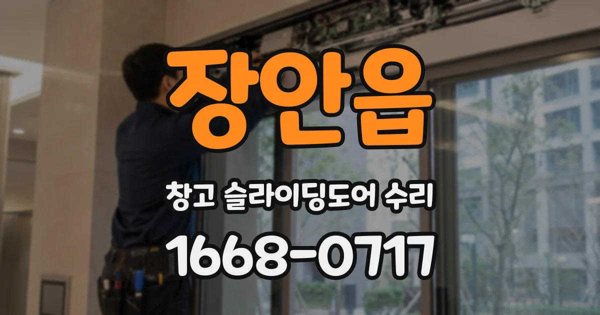 장안읍 창고 슬라이딩도어 수리