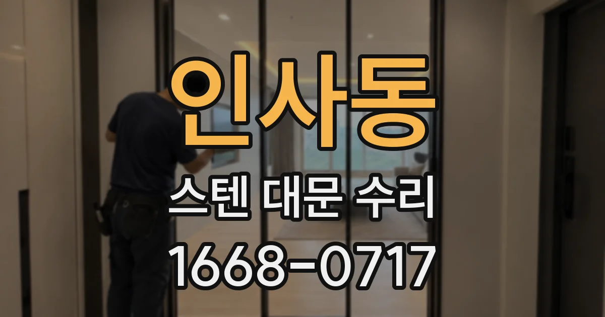 인사동 스텐 대문 수리