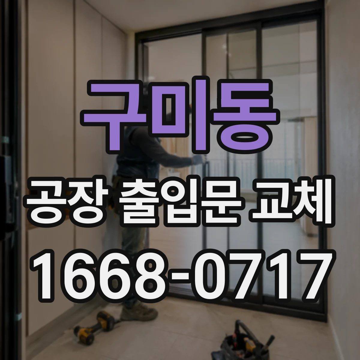구미동 공장 출입문 교체