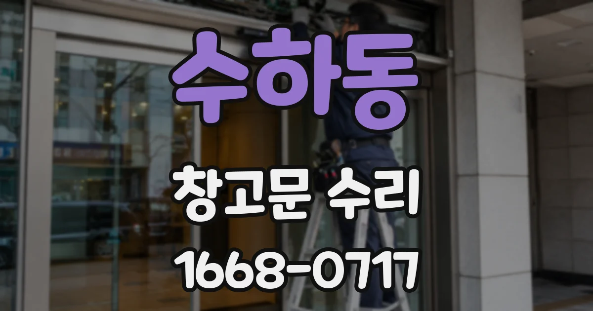 수하동 창고문 수리
