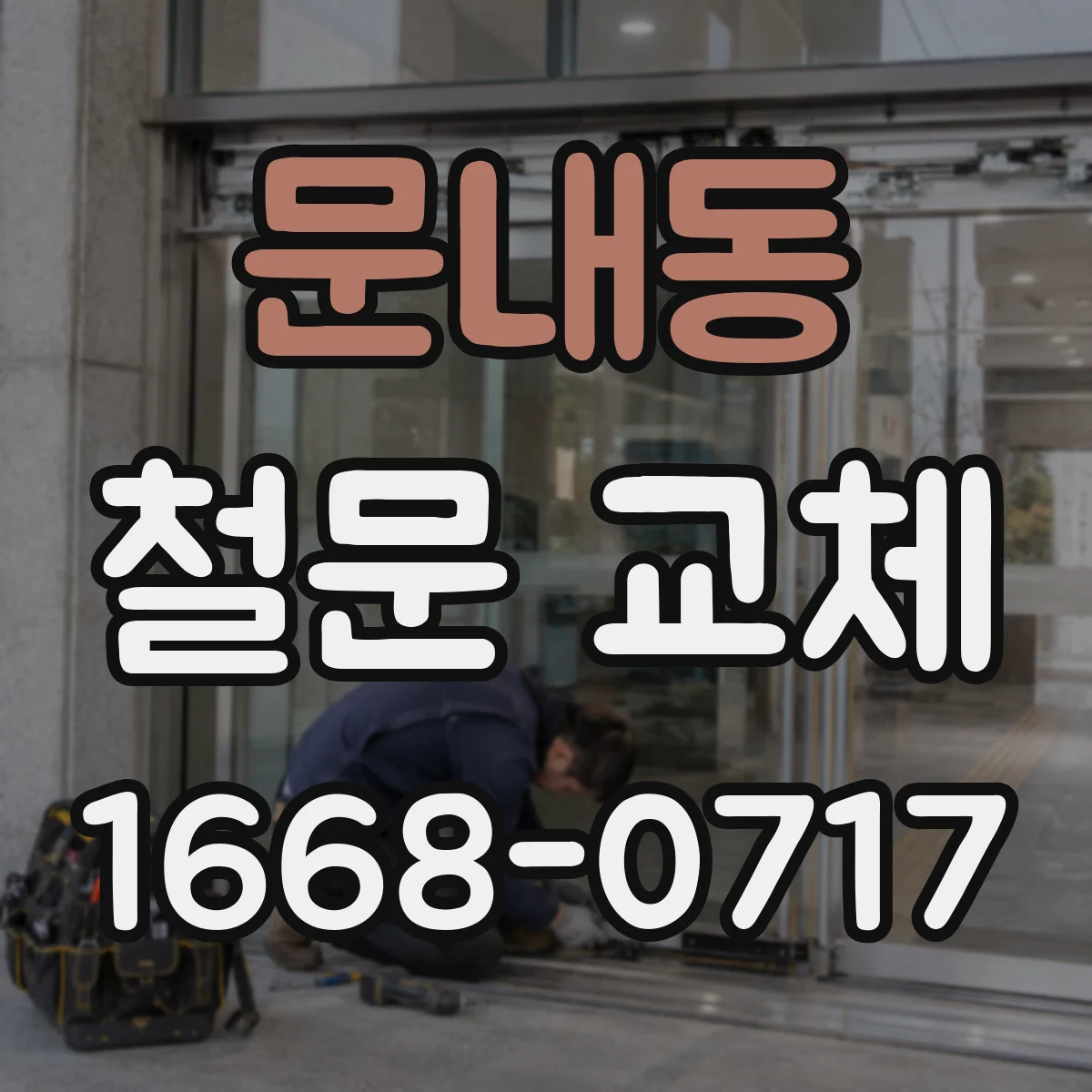 문내동 철문 교체