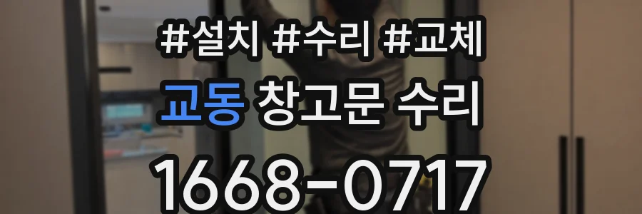 교동 창고문 수리