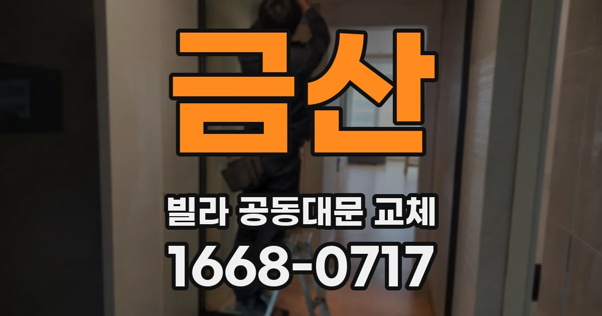 금산 빌라 공동대문 교체
