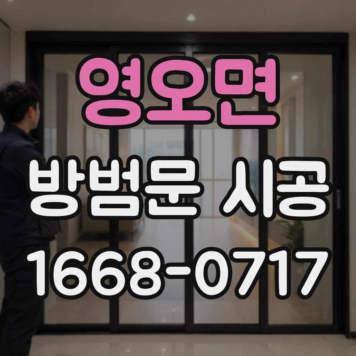 영오면 방범문 시공