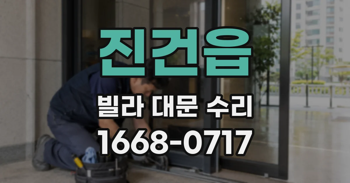 진건읍 빌라 대문 수리