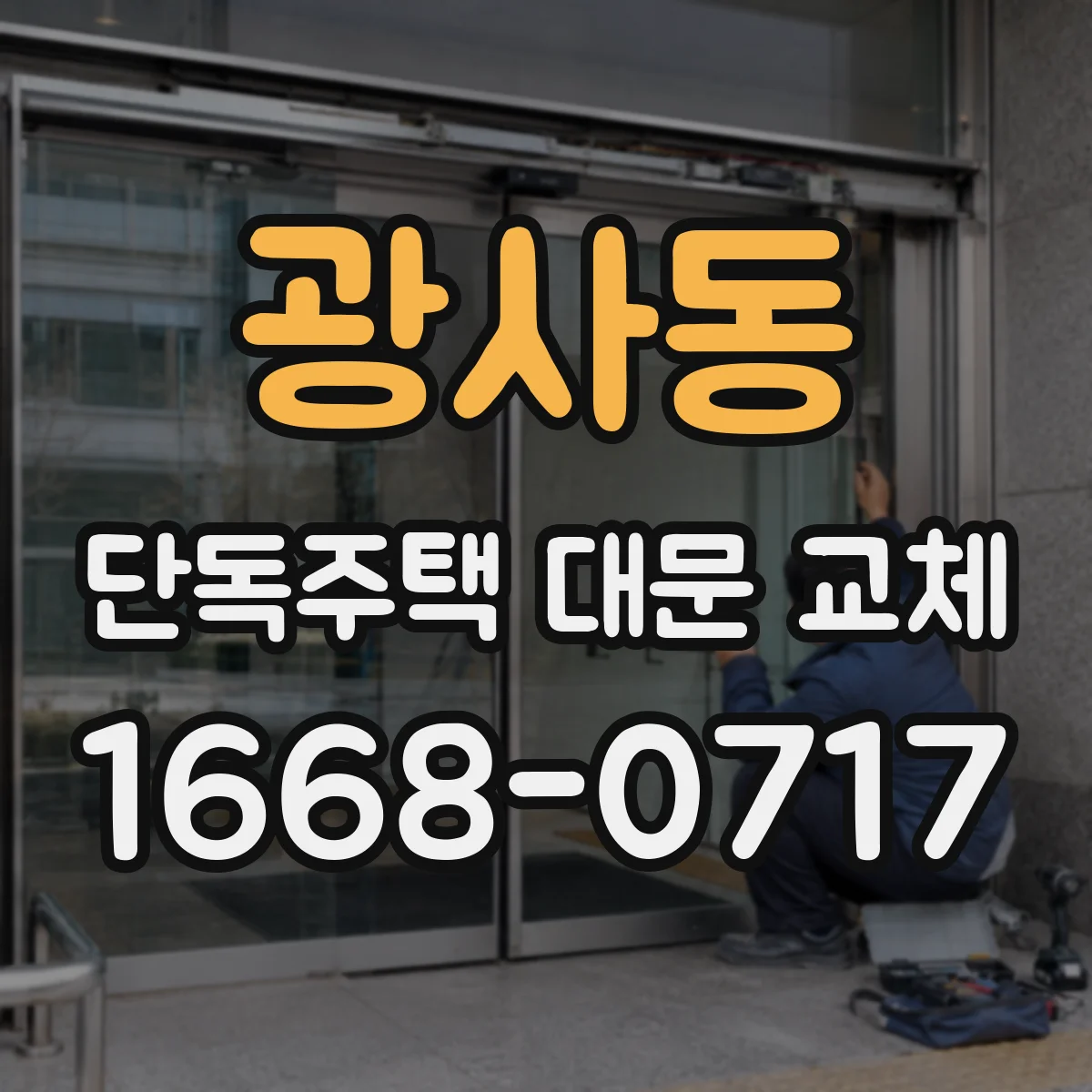 광사동 단독주택 대문 교체