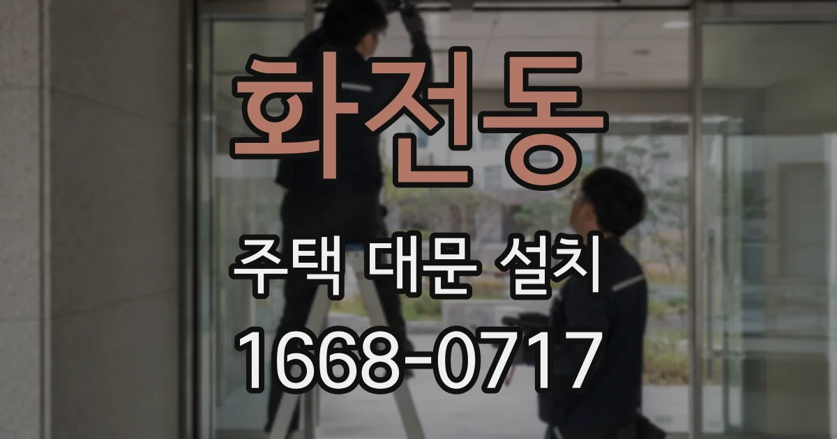 화전동 주택 대문 설치