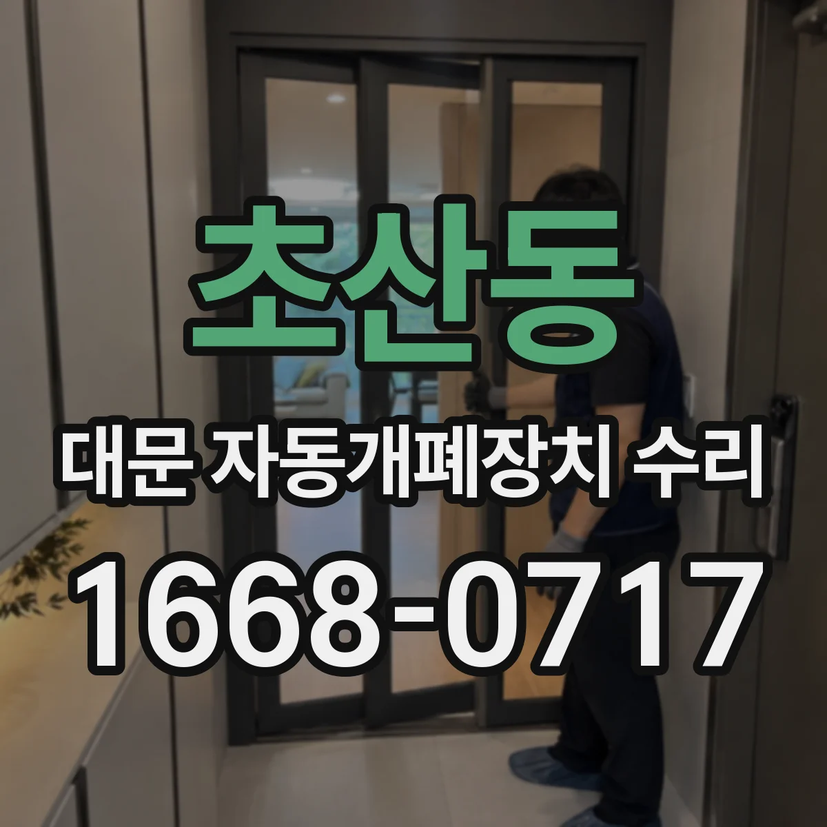 초산동 대문 자동개폐장치 수리